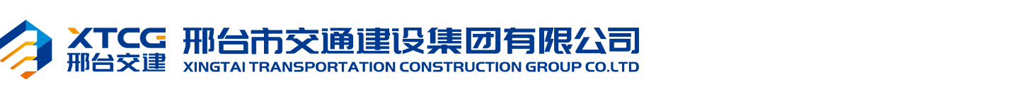 邢臺市交通建設(shè)集團有限公司